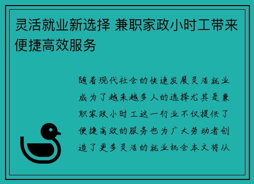 灵活就业新选择 兼职家政小时工带来便捷高效服务