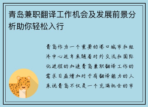 青岛兼职翻译工作机会及发展前景分析助你轻松入行