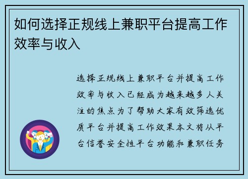 如何选择正规线上兼职平台提高工作效率与收入