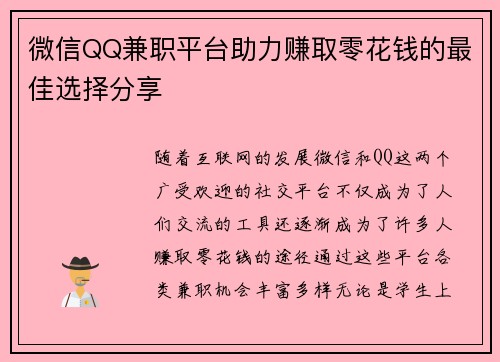 微信QQ兼职平台助力赚取零花钱的最佳选择分享