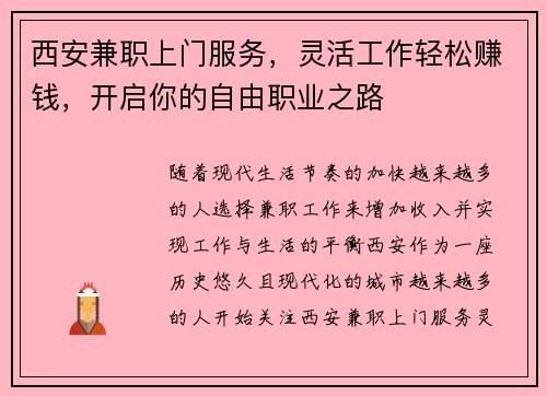西安兼职上门服务，灵活工作轻松赚钱，开启你的自由职业之路