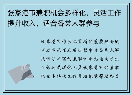 张家港市兼职机会多样化，灵活工作提升收入，适合各类人群参与