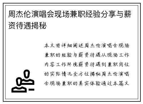 周杰伦演唱会现场兼职经验分享与薪资待遇揭秘