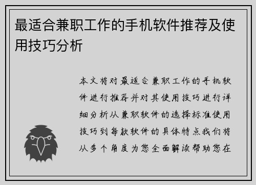 最适合兼职工作的手机软件推荐及使用技巧分析
