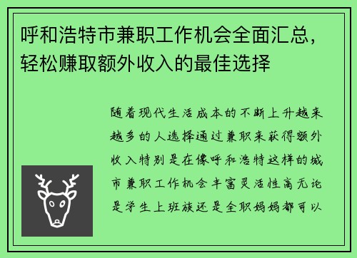 呼和浩特市兼职工作机会全面汇总，轻松赚取额外收入的最佳选择