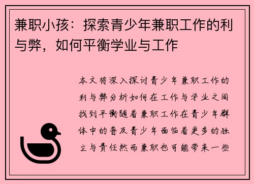 兼职小孩：探索青少年兼职工作的利与弊，如何平衡学业与工作