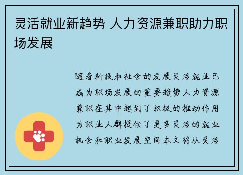 灵活就业新趋势 人力资源兼职助力职场发展