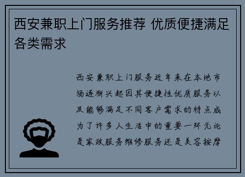 西安兼职上门服务推荐 优质便捷满足各类需求