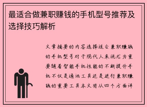 最适合做兼职赚钱的手机型号推荐及选择技巧解析