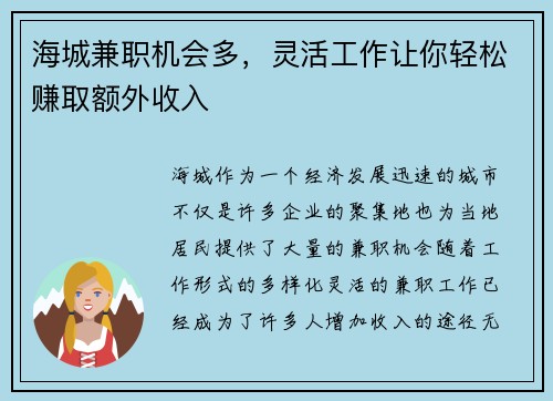 海城兼职机会多，灵活工作让你轻松赚取额外收入