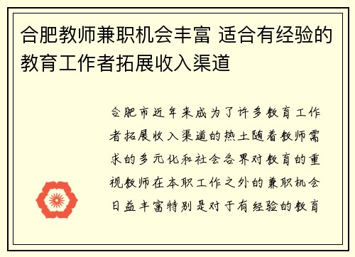 合肥教师兼职机会丰富 适合有经验的教育工作者拓展收入渠道
