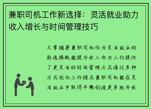 兼职司机工作新选择：灵活就业助力收入增长与时间管理技巧
