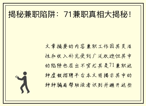 揭秘兼职陷阱：71兼职真相大揭秘！
