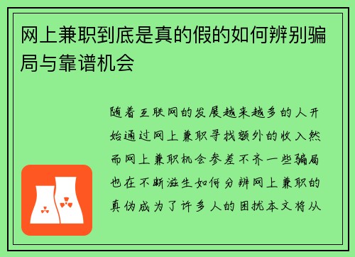 网上兼职到底是真的假的如何辨别骗局与靠谱机会
