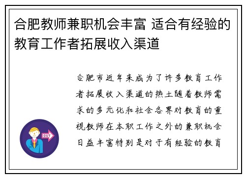 合肥教师兼职机会丰富 适合有经验的教育工作者拓展收入渠道
