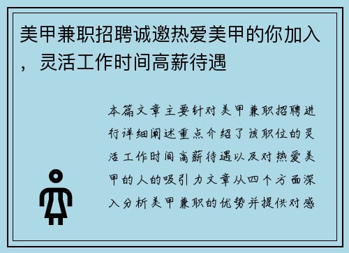 美甲兼职招聘诚邀热爱美甲的你加入，灵活工作时间高薪待遇