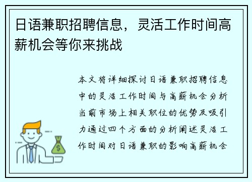 日语兼职招聘信息，灵活工作时间高薪机会等你来挑战