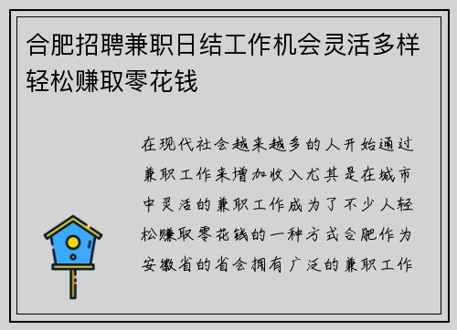 合肥招聘兼职日结工作机会灵活多样轻松赚取零花钱