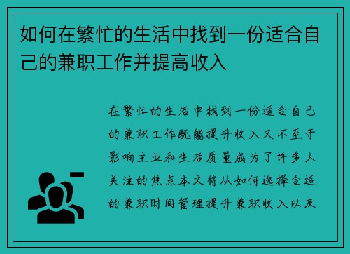 如何在繁忙的生活中找到一份适合自己的兼职工作并提高收入
