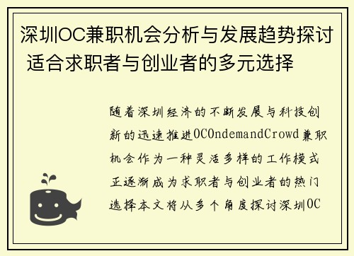 深圳OC兼职机会分析与发展趋势探讨 适合求职者与创业者的多元选择