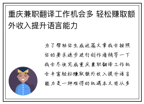 重庆兼职翻译工作机会多 轻松赚取额外收入提升语言能力