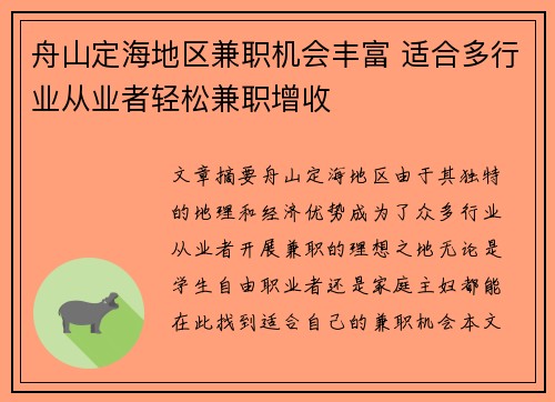 舟山定海地区兼职机会丰富 适合多行业从业者轻松兼职增收