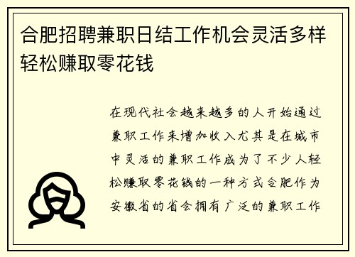 合肥招聘兼职日结工作机会灵活多样轻松赚取零花钱