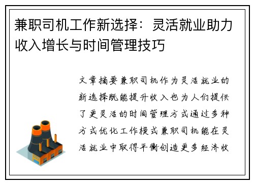 兼职司机工作新选择：灵活就业助力收入增长与时间管理技巧