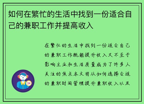 如何在繁忙的生活中找到一份适合自己的兼职工作并提高收入