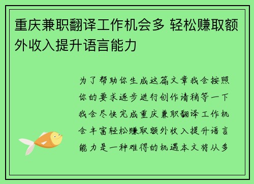 重庆兼职翻译工作机会多 轻松赚取额外收入提升语言能力