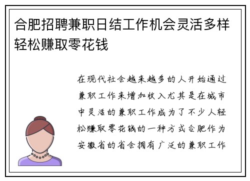 合肥招聘兼职日结工作机会灵活多样轻松赚取零花钱