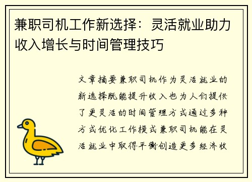 兼职司机工作新选择：灵活就业助力收入增长与时间管理技巧