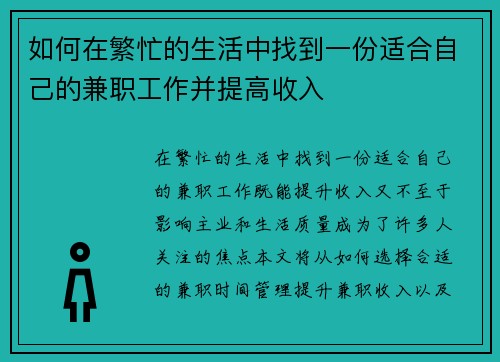 如何在繁忙的生活中找到一份适合自己的兼职工作并提高收入