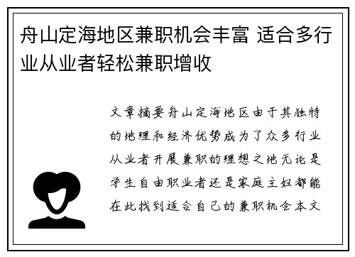 舟山定海地区兼职机会丰富 适合多行业从业者轻松兼职增收