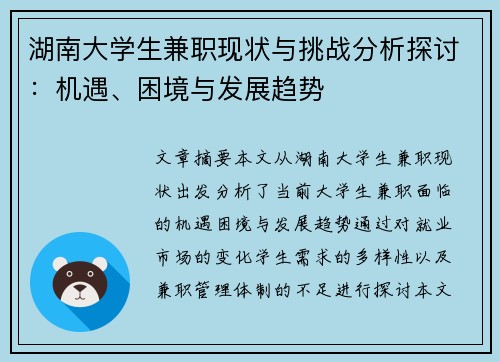 湖南大学生兼职现状与挑战分析探讨：机遇、困境与发展趋势