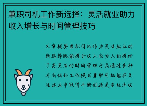 兼职司机工作新选择：灵活就业助力收入增长与时间管理技巧