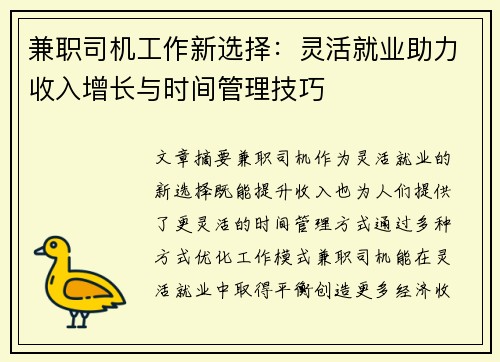 兼职司机工作新选择：灵活就业助力收入增长与时间管理技巧