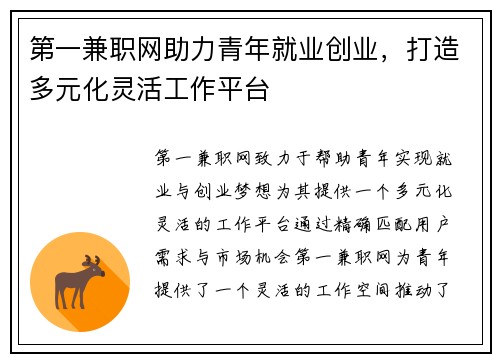 第一兼职网助力青年就业创业，打造多元化灵活工作平台