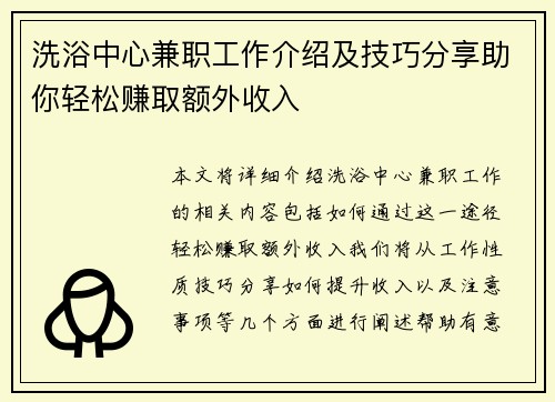 洗浴中心兼职工作介绍及技巧分享助你轻松赚取额外收入