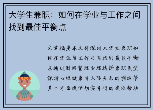 大学生兼职：如何在学业与工作之间找到最佳平衡点