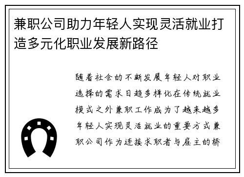 兼职公司助力年轻人实现灵活就业打造多元化职业发展新路径