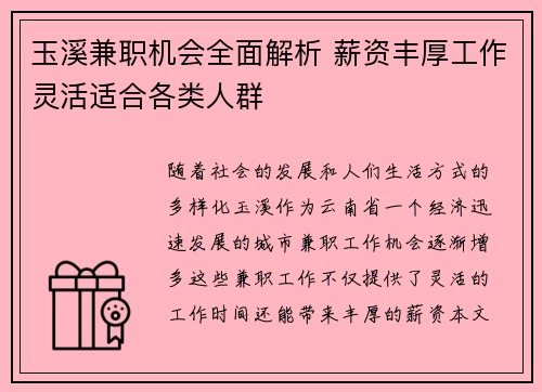 玉溪兼职机会全面解析 薪资丰厚工作灵活适合各类人群