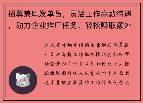 招募兼职发单员，灵活工作高薪待遇，助力企业推广任务，轻松赚取额外收入