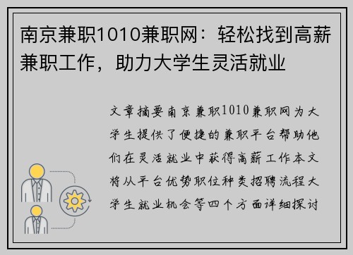 南京兼职1010兼职网：轻松找到高薪兼职工作，助力大学生灵活就业