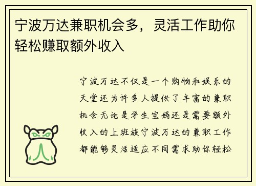 宁波万达兼职机会多，灵活工作助你轻松赚取额外收入