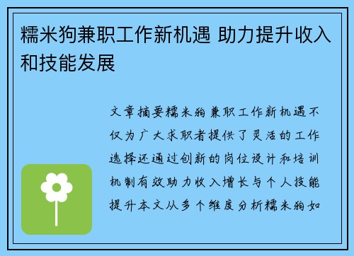 糯米狗兼职工作新机遇 助力提升收入和技能发展