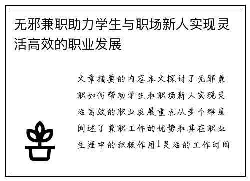 无邪兼职助力学生与职场新人实现灵活高效的职业发展