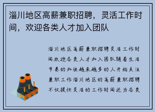 淄川地区高薪兼职招聘，灵活工作时间，欢迎各类人才加入团队