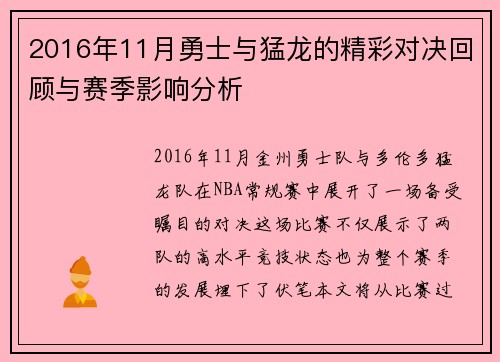 2016年11月勇士与猛龙的精彩对决回顾与赛季影响分析