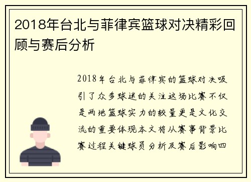 2018年台北与菲律宾篮球对决精彩回顾与赛后分析